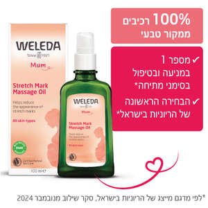 שמן הריון Weleda למניעת סימני מתיחה 100 מ"ל