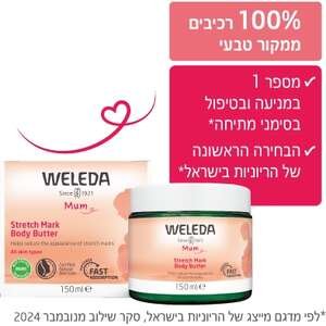 חמאת גוף Weleda לסימני מתיחה 150 מ"ל