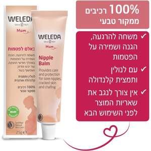באלם לפטמות Weleda 25 גרם