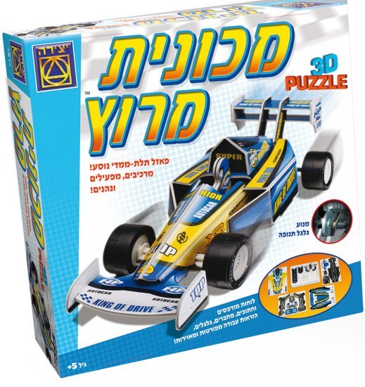 פאזל תלת מימדי מכונית מירוץ - מבית משחקי יצירה