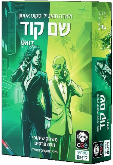 הקוביה - שם קוד דואט