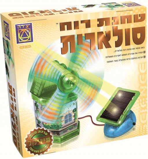טחנת רוח סולארית מבית משחקי יצירה
