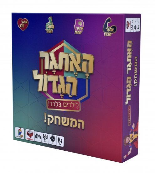 הקוביה - האתגר הגדול