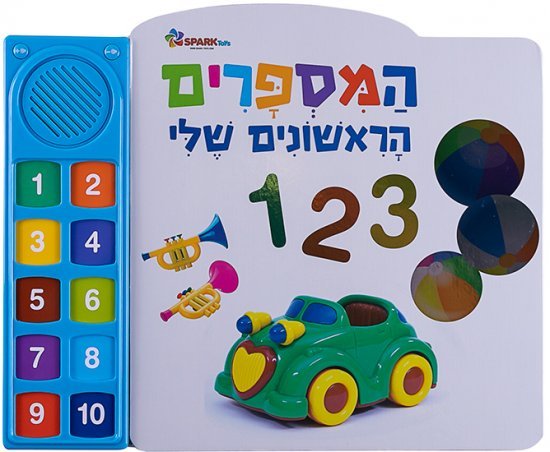 ספר מדבר מבית Spark Toys - המספרים הראשונים שלי - עברית