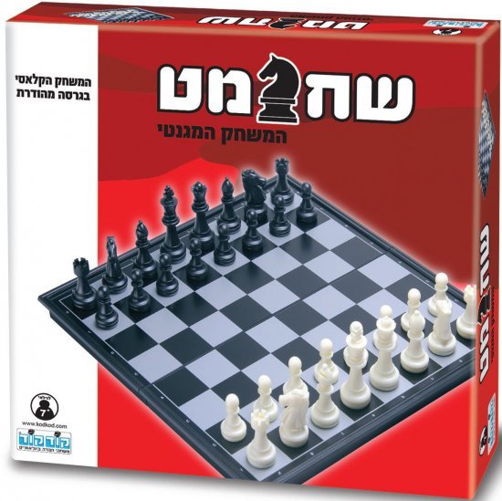 שחמט מגנטי מבית קודקוד