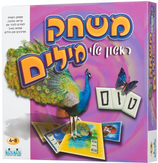 משחק מילים הראשון שלי מבית קודקוד