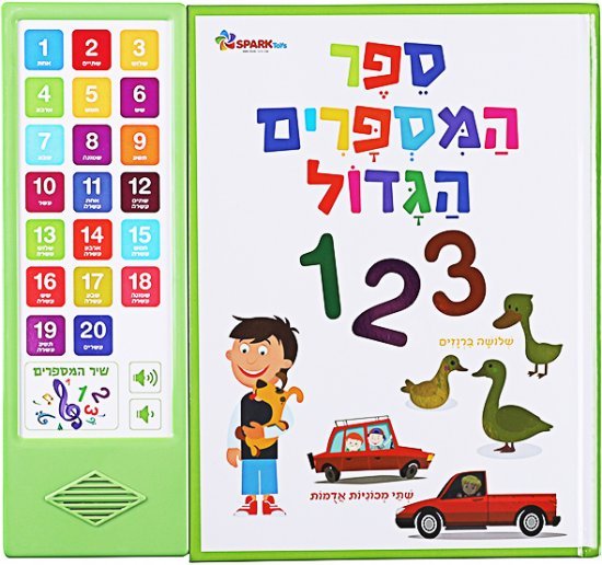 ספר מדבר מבית Spark Toys - ספר המספרים הגדול - עברית