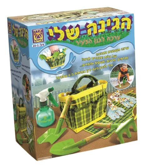 הגינה שלי ערכה לגנן הצעיר מבית משחקי יצירה