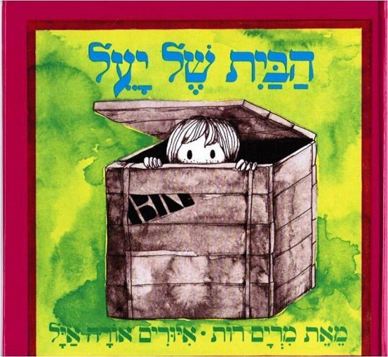 הבית של יעל מאת מרים רות - דפי קרטון קשיחים