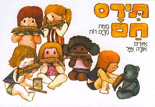 תירס חם מאת מרים רות - דפי קרטון קשיחים