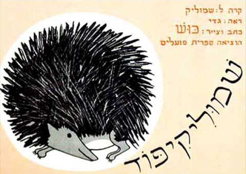 שמוליקיפוד מאת כוש (ט. כרמי ושושנה היימן) - דפי קרטון קשיחים