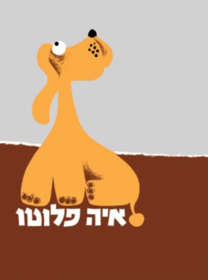 איה פלוטו מאת לאה גולדברג - דפי קרטון קשיחים
