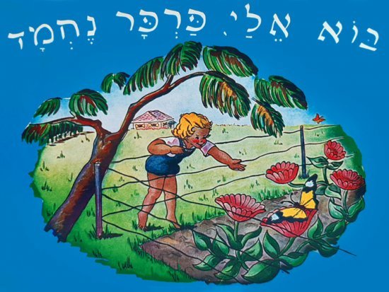 בוא אלי פרפר נחמד מאת פניה ברגשטיין - דפי קרטון קשיחים