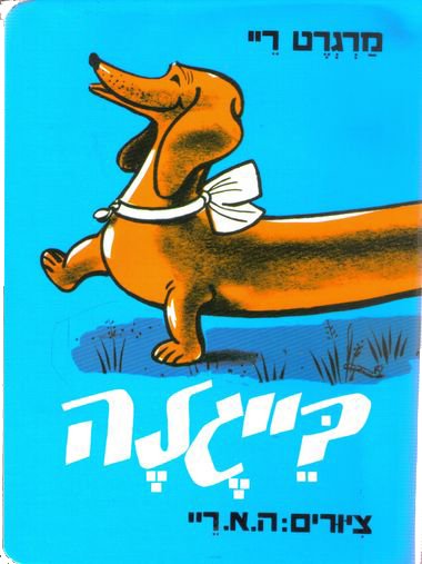 בייגלה מאת מרגרט ריי - דפי קרטון קשיחים