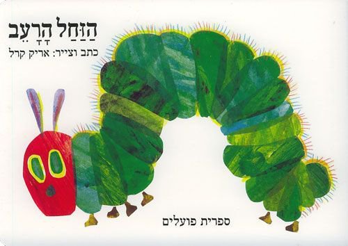 הזחל הרעב מאת אריק קרל - דפי קרטון קשיחים