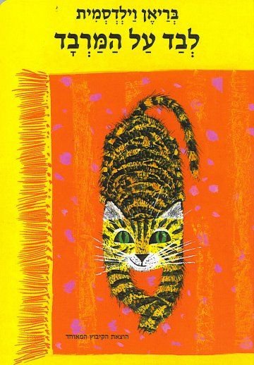 לבד על המרבד מאת בריאן וילדסמית - דפי קרטון קשיחים