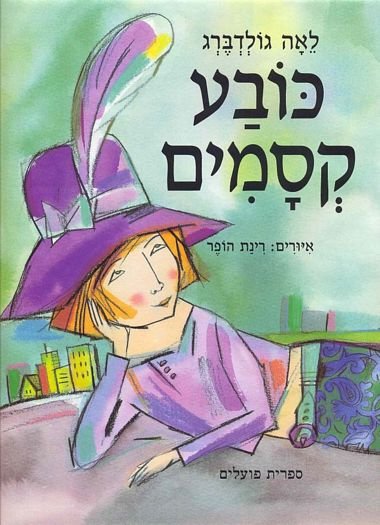 כובע קסמים מאת לאה גולדברג