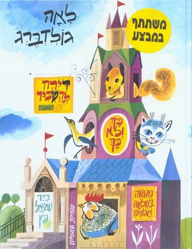 דירה להשכיר מאת לאה גולדברג