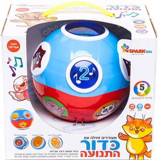 כדור התנועה דובר עברית - Spark Toys