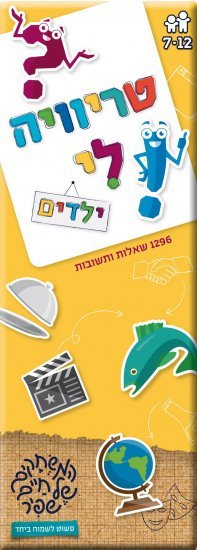משחקי שפיר - טריוויה לי - ילדים