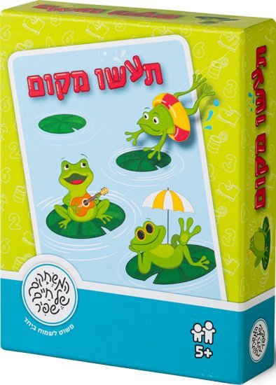 משחקי שפיר - תעשו מקום
