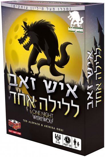 הקובייה - איש זאב ללילה אחד