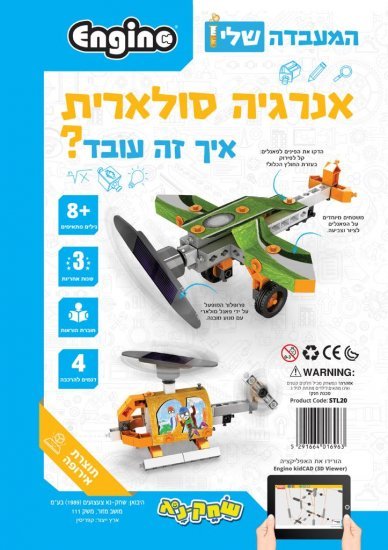 ערכת הרכבה המעבדה שלי - אנרגיה סולארית Engino