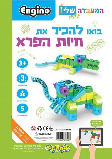 ערכת הרכבה המעבדה שלי ג'וניור - חיות פרא Engino
