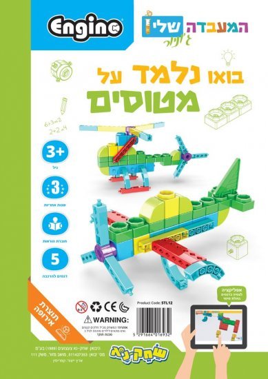 ערכת הרכבה המעבדה שלי ג'וניור - מטוסים Engino