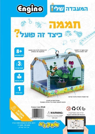 ערכת הרכבה המעבדה שלי - חממה Engino