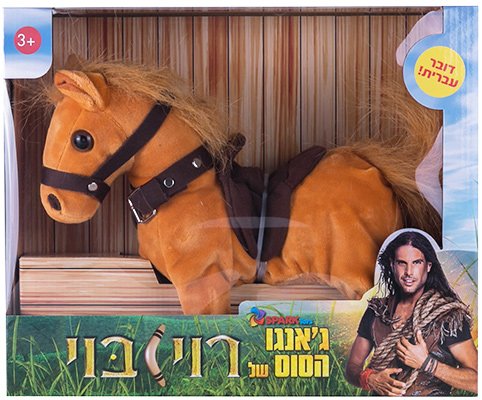 ג'אנגו הסוס דובר עברית מבית Spark Toys