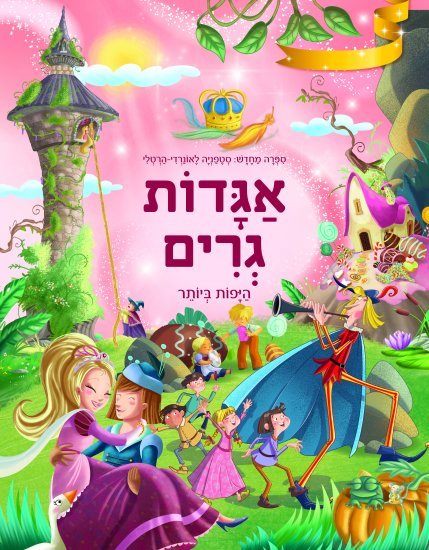 אגדות גרים היפות ביותר מאת סטפניה לאונרדי הרטלי