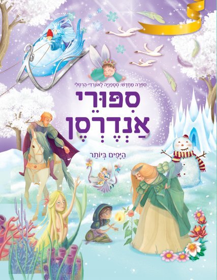 סיפורי אנדרסן היפים ביותר מאת סטפניה לאונרדי הרטלי