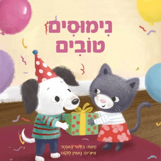 נימוסים טובים מאת בודהי האנטר