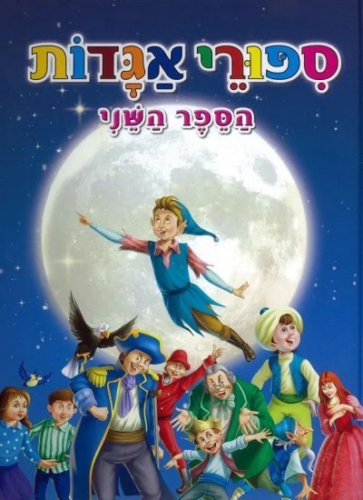 סיפורי אגדות - הספר השני