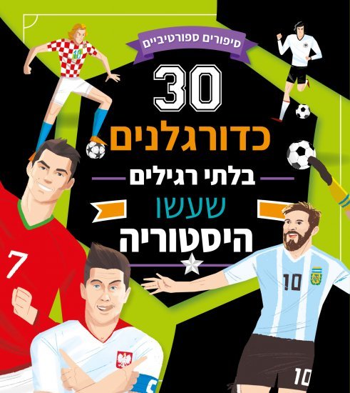 שלושים כדורגלנים בלתי רגילים שעשו היסטוריה מאת ברסוטי רנזו