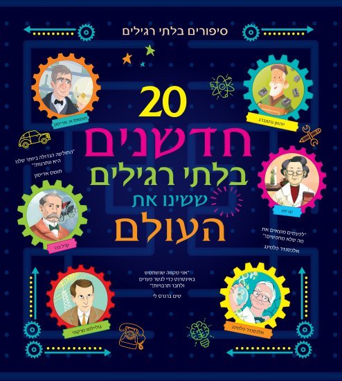 עשרים חדשנים בלתי רגילים ששינו את העולם מאת ברסוטי רנזו