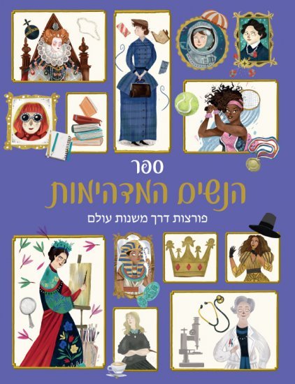 ספר הנשים המדהימות: פורצות דרך משנות עולם מאת סנדרה לורנס