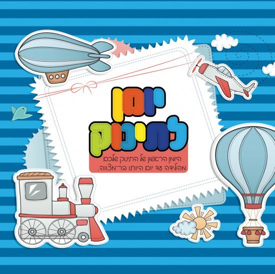 יומן לתינוק