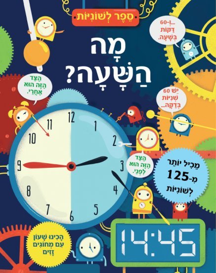 ספר לשוניות - מה השעה? מאת רוזי הור