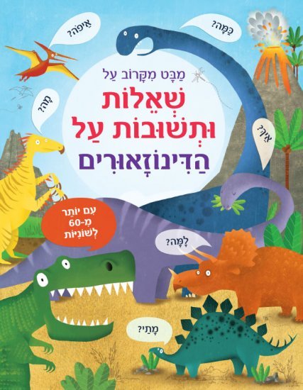 מבט מקרוב - שאלות ותשובות על הדינוזאורים מאת קייטי דיינס