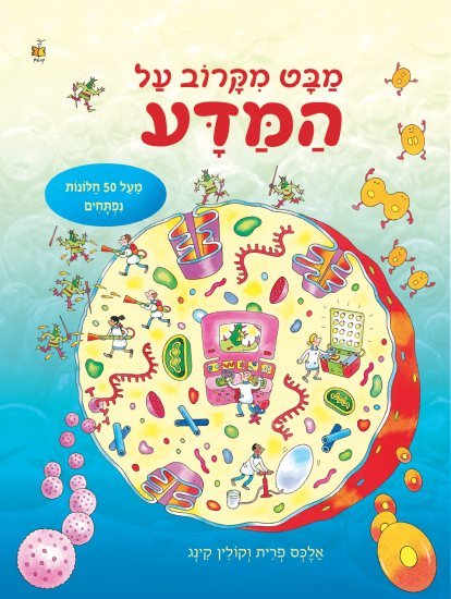 מבט מקרוב - על המדע מאת אלכס פרית וקולין קינג