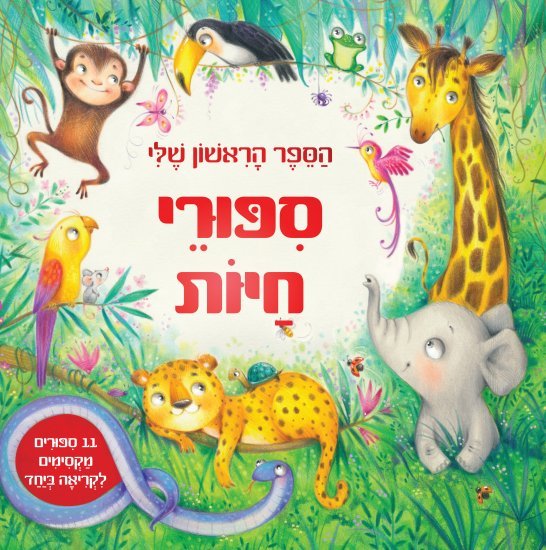 הספר הראשון שלי - סיפורי חיות מאת ג'מה ברדר