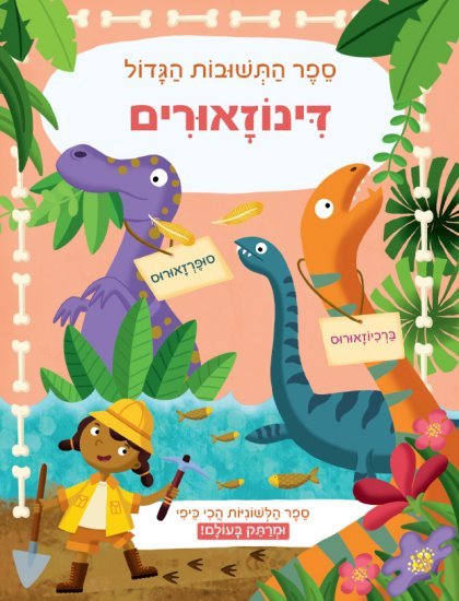 ספר התשובות הגדול - דינוזאורים