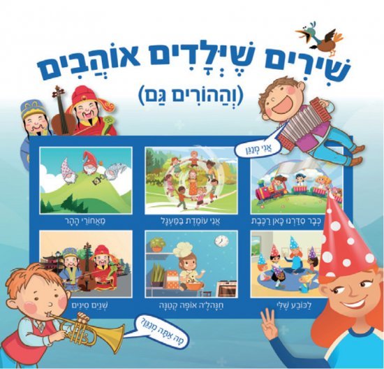 שירים שילדים אוהבים (וההורים גם) מאת נעה ספרבר