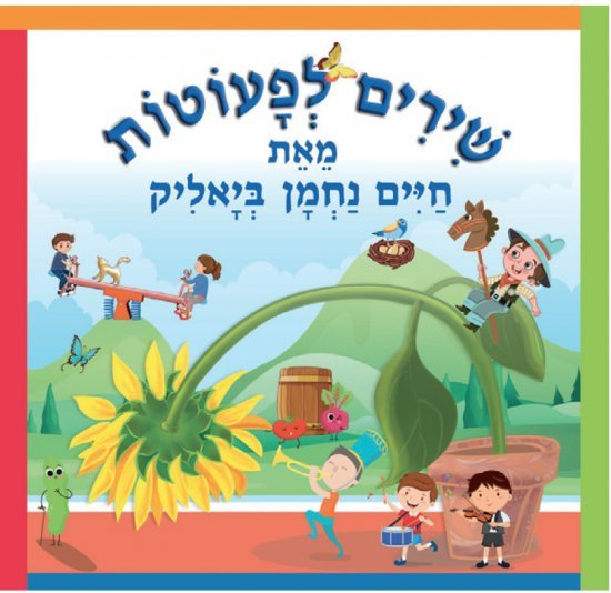 שירים לפעוטות מאת חיים נחמן ביאליק
