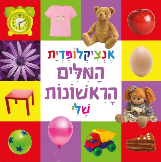 אנציקלופדית המילים הראשונה שלי