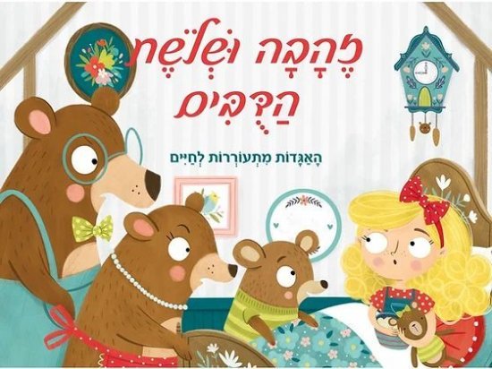 זהבה ושלושת הדובים - האגדות מתעוררות לחיים