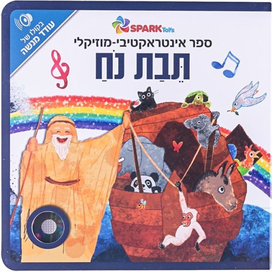 ספר אינטראקטיבי מוזיקלי מבית Spark Toys - סיפור תיבת נח