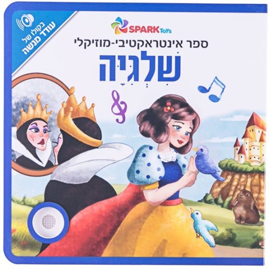 ספר אינטראקטיבי מוזיקלי מבית Spark Toys - שלגיה